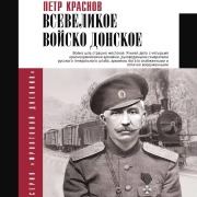 Cover-Bild zum Titel 'Vsevelikoe voysko Donskoe' von 'Peter Krasnov'