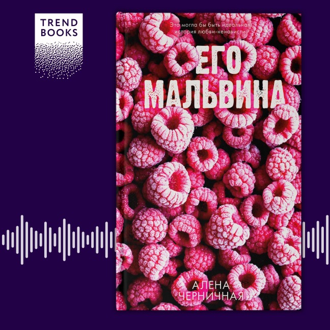 Ego Malvina - Alena Chernichnaya