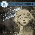 Cover-Bild zum Titel 'CHetvertaya vysota' von 'Elena Il'ina'