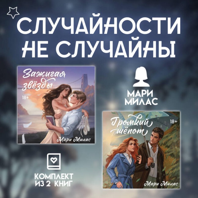 Sluchaynosti ne sluchayny - Mari Milas