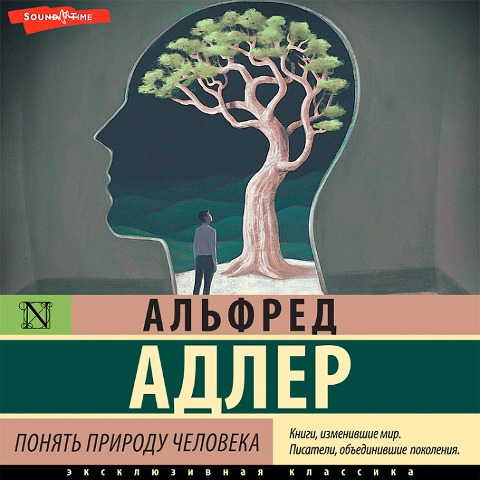 Ponyat' prirodu cheloveka - Alfred Adler