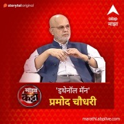 Cover-Bild zum Titel 'ABP Majha Katta - "Ethenol Man" Pramod Chaudhary' von 'Abp Majha'