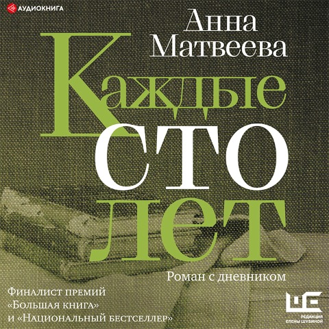 Kazhdye sto let. Roman s dnevnikom - Anna Matveeva