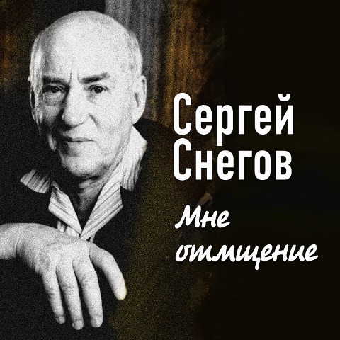 Mne otmshchenie - Sergey Snegov