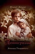 Cover-Bild zum Titel 'Ленинградцы' von 'Vladarg Delsat'