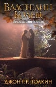 Cover-Bild zum Titel 'Vlastelin Kolec. Vozvrashhenie korolja' von 'J. R. R. Tolkien'