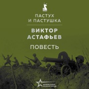 Cover-Bild zum Titel 'Pastuh i pastushka' von 'Viktor Astafev'