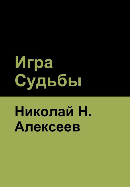 Игра Судьбы - &