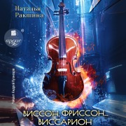 Cover-Bild zum Titel 'Visson, frisson¿ Vissarion' von 'Natal'ya Rakshina'