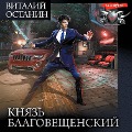 Cover-Bild zum Titel 'Knyaz' Blagoveshchenskiy' von 'Vitaly Ostanin'