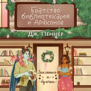 Cover-Bild zum Titel 'Bratstvo bibliotekarey i drakonov' von 'J. Penner'