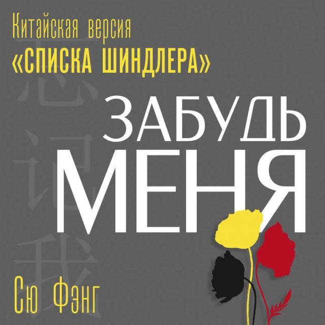 Zabud menya. Kitayskaya versiya «Spiska Shindlera» - Xiu Fang