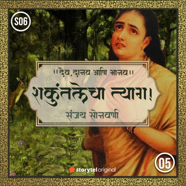 Shakuntalecha Tyag ! - Sanjay Sonawani