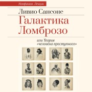 Cover-Bild zum Titel 'Galaktika Lombrozo ili Teoriya «cheloveka prestupnogo»' von 'Livio Sansone'