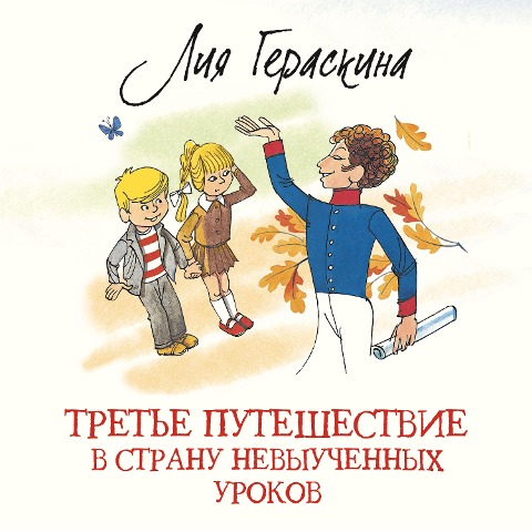 Tret'e puteshestvie v Stranu nevyuchennyh urokov - Liya Geraskina