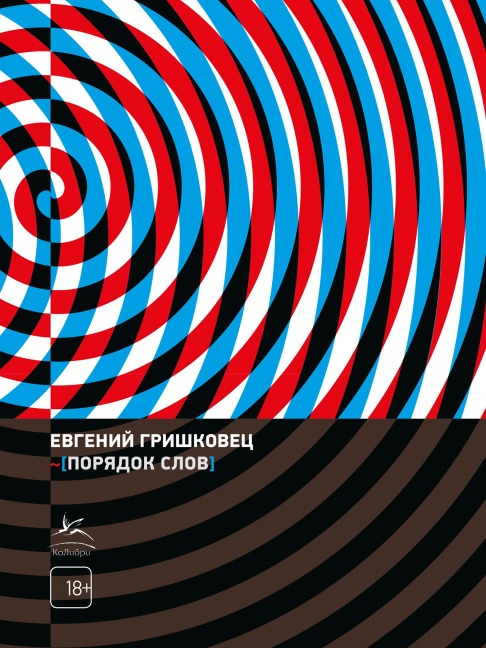 Poryadok slov - Evgeniy Grishkovets
