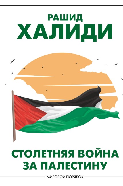 Stoletnyaya voyna za Palestinu - Rashid Khalidi