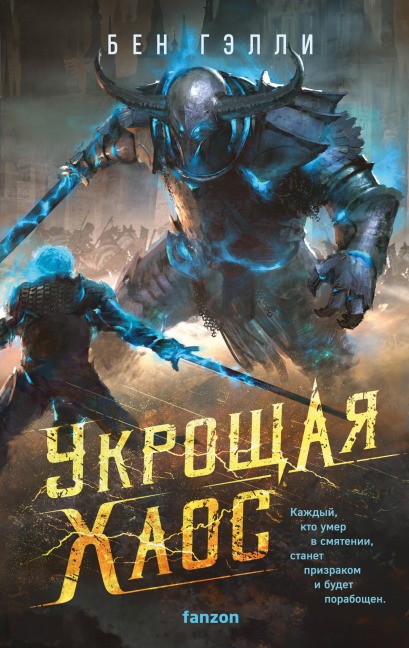 Ukroschaya haos - Ben Galley