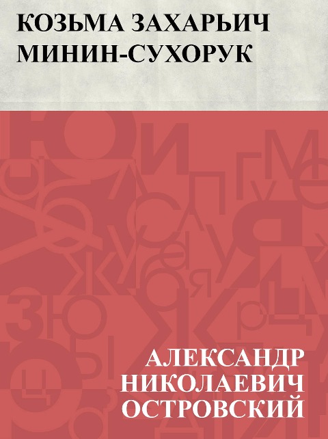 Koz'ma Zakhar'ich Minin-Sukhoruk - Ablesymov Nikolayevich Ostrovsky