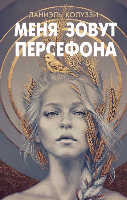 Menya zovut Persefona - Daniel Coluzzi