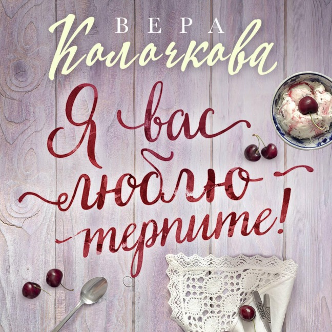 Ya vas lyublyu - terpite! - Vera Kolochkova