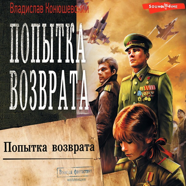 Popytka vozvrata - Vladislav Konyushevsky