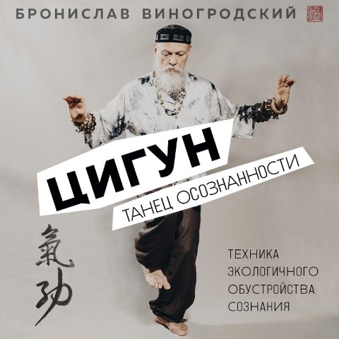 Cigun. Tanec osoznannosti - Bronislav Vinogrodsky