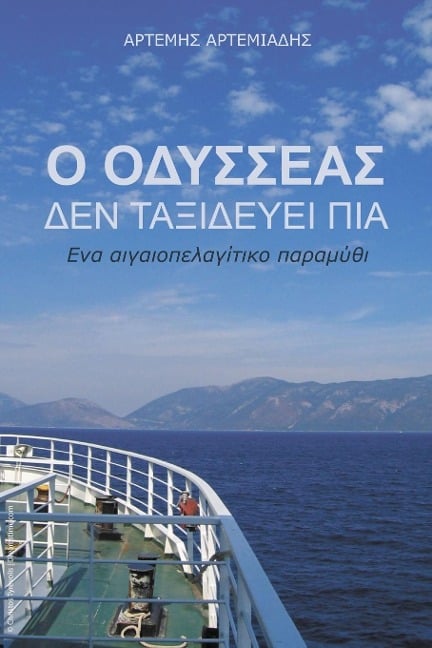 O Odysseas den taxidevei pia: Ena aigaiolagitiko paramithi - Artemis Artemiadis