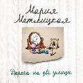 Cover-Bild zum Titel 'Doroga na dve ulitsy' von 'Maria Metlitskaya'