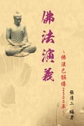 Cover-Bild zum Titel 'The Evolvement and Interpretation of the Buddha Dharma' von 'Ching-Er Chang, ¿¿¿'