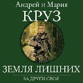 Cover-Bild zum Titel 'Zemlya Lishnih. Za drugi svoya' von 'Andrey Kruz, Maria Kruz'