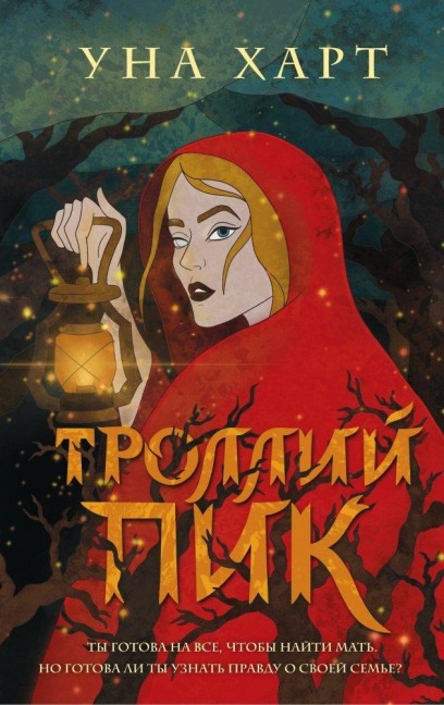 Trollij pik - Una Hart