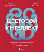 Tsvetovoy intellekt. Kak s pomoschyu tsveta vliyat na povedenie, upravlyat nastroeniem i sozdavat nezabyvaemye proekty - Sveta Maksimova, Liva Tagira