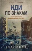 Cover-Bild zum Titel 'Idi po znakam' von 'Igor Kolosov'