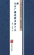 Cover-Bild zum Titel 'Da Fang Guang Yuan Jue Xiu Duo Luo Liao Yi Jing/Mahavaipulya pur¿abuddhasutra prassanartha sutra(Simplified Chinese Edition)' von ''