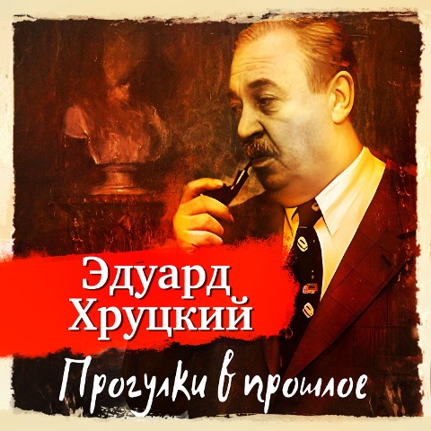 Progulki v proshloe - Eduard Hrutcky