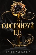 Cover-Bild zum Titel 'Сформируй её' von 'Cassie Alexander'
