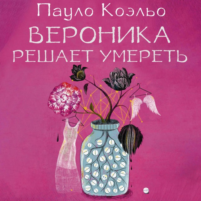 Veronika reshaet umeret - Paulo Coelho