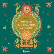 Cover-Bild zum Titel 'Mify zapadnyh slavyan' von 'Narodnoe Tvorchestvo'