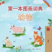 Cover-Bild zum Titel 'First Picture Dictionary - Animals (Chinese Simplified Children's Book)' von 'Kidkiddos Books'