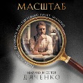 Cover-Bild zum Titel 'Masshtab' von 'Marina Dyachenko, Sergey Dyachenko'