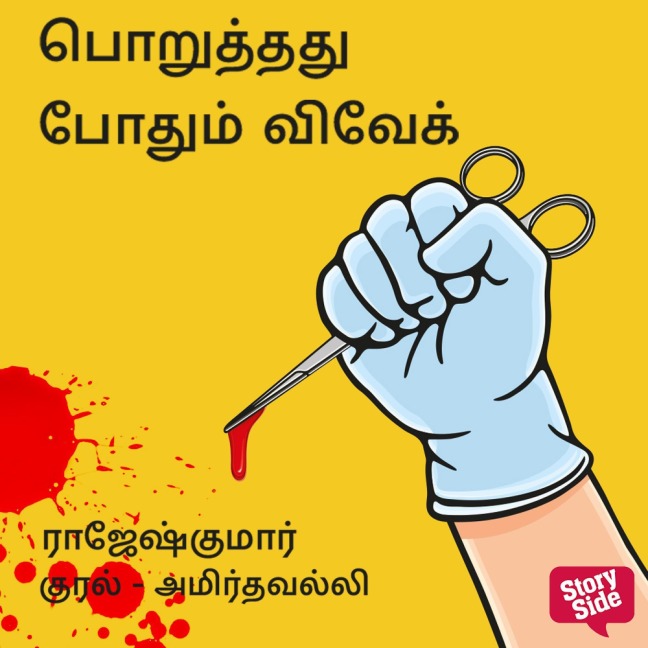 Poruththathu Pothum Vivek - Rajesh Kumar