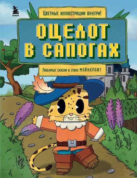 Otselot v sapogah. Lyubimye skazki v stile Maynkraft - Aleks Git
