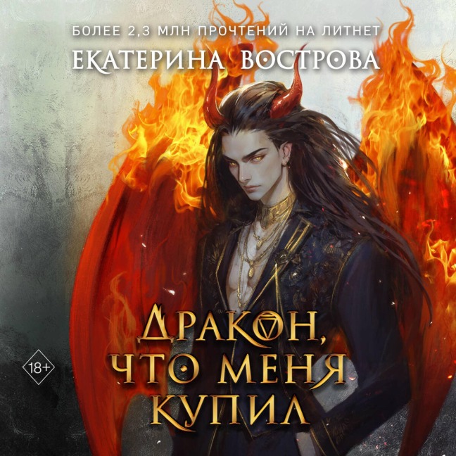 Drakon, chto menya kupil - Ekaterina Vostrova