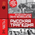 RUSSKAYA TRAGEDIYA. CHast' 2 - Aleksandr Zinov'Ev