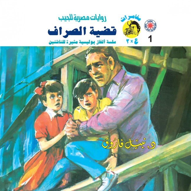 The teller case - Nabil Farouk