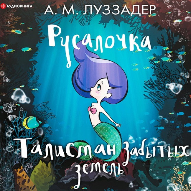 Rusalochka. Talisman zabytyh zemel' - Amanda Luzzader