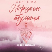 Cover-Bild zum Titel 'Mertsanie tumana' von 'Anya Oma'