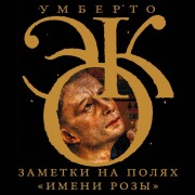 Cover-Bild zum Titel 'Zametki na polyah «Imeni rozy»' von 'Umberto Eco'