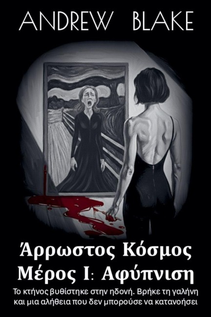 ΑΡΡΩΣΤΟΣ ΚΟΣΜΟΣ Μέρος Ι - Andrew Blake